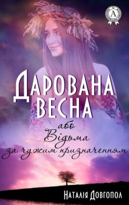 12028 dovhopol nataliia darovana vesna abo vidma za chuzhym pryznachenniam завантажити в PDF, DJVU, Epub, Fb2 та TxT форматах