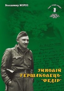 Серія «Події і люди». Книга 12. Мороз В. Зиновій Тершаковець-«Федір»