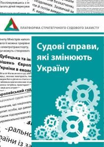 Судові справи, які змінюють Україну