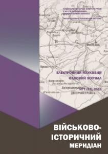 Журнал «Військово-історичний меридіан» 2019. Випуск №1 (23)