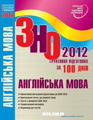 12043 nabokova iryna zno 2012 anhliiska mova za 100 dniv завантажити в PDF, DJVU, Epub, Fb2 та TxT форматах