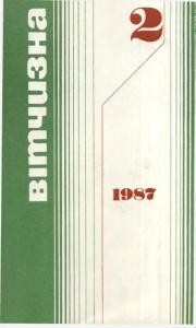 Журнал «Вітчизна» 1987, №02