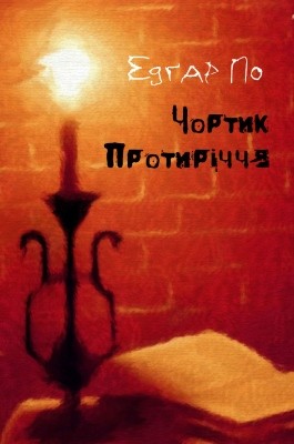 12045 po edgar chortyk protyrichchia завантажити в PDF, DJVU, Epub, Fb2 та TxT форматах