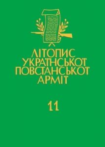 Том 11. Тернопільщина. Список упавших героїв української революції