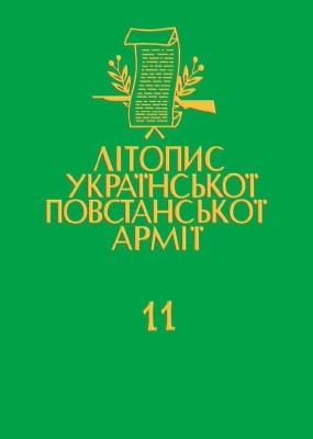 Том 11. Тернопільщина. Список упавших героїв української революції 1 12051 litopys upa tom 11 ternopilschyna spysok upavshykh heroiv ukrainskoi revoliutsii завантажити в PDF, DJVU, Epub, Fb2 та TxT форматах