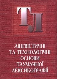 Лінгвістичні та технологічні основи тлумачної лексикографії