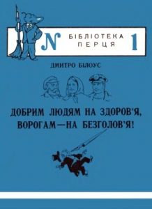 Журнал «Бібліотека «Перця», Дмитро Білоус 1951, №01. Добрим людям на здоров’я, ворогам – на безголов’я!