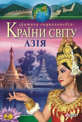 12057 myroshnikova valentyna krainy svitu aziia завантажити в PDF, DJVU, Epub, Fb2 та TxT форматах