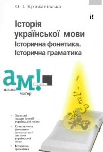 Посібник «Історія української мови. Історична фонетика. Історична граматика»