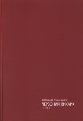 Червоний виклик. Історія комунізму в Україні від його народження до загибелі. Книга 2 1 Червоний виклик. Історія комунізму в Україні від його народження до загибелі. Книга 2