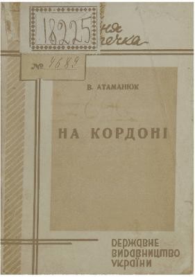 12062 atamaniuk vasyl ivanovych na kordoni завантажити в PDF, DJVU, Epub, Fb2 та TxT форматах