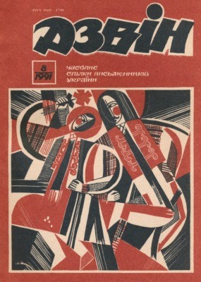 12065 dzvin 1991 n08 562 завантажити в PDF, DJVU, Epub, Fb2 та TxT форматах