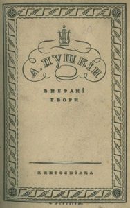 Вибрані твори (вид. 1930)