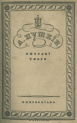 12066 pushkin aleksandr vybrani tvory 1930 завантажити в PDF, DJVU, Epub, Fb2 та TxT форматах