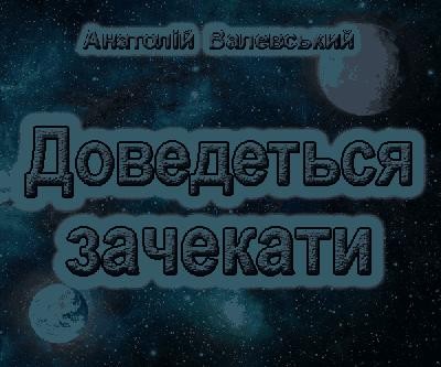 Оповідання «Доведеться зачекати (збiрка)»