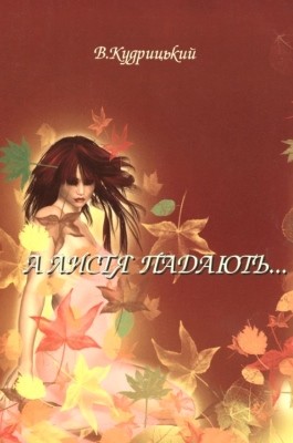 А листя падають... 1 А листя падають...