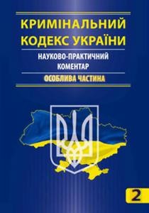 Кримінальний кодекс України. Науково-практичний коментар: у двох томах. Том 2: Особлива частина