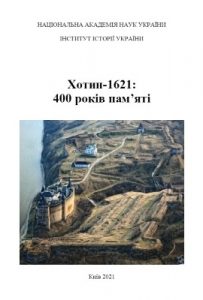 Хотин-1621: 400 років пам’яті. Збірник наукових праць