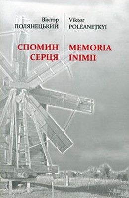 Спомин серця 1 Спомин серця