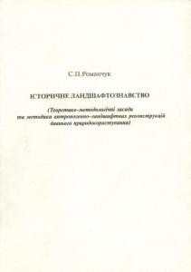 1208 romanchuk serhii istorychne landshaftoznavstvo завантажити в PDF, DJVU, Epub, Fb2 та TxT форматах