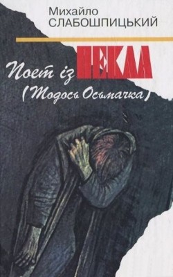 12080 slaboshpytskyi poet iz pekla todos osmachka завантажити в PDF, DJVU, Epub, Fb2 та TxT форматах