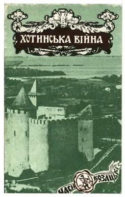 Хотинська війна (збірка)