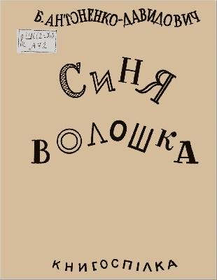 Оповідання «Синя волошка»