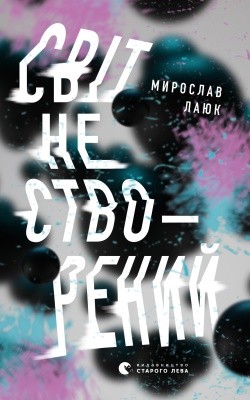 1209 laiuk myroslav svit ne stvorenyi завантажити в PDF, DJVU, Epub, Fb2 та TxT форматах