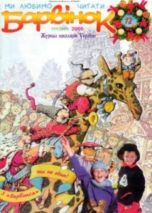 Журнал «Барвінок» 2005, №12