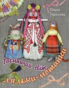 12092 tarasova olha taiemnychyi svit lialky motanky завантажити в PDF, DJVU, Epub, Fb2 та TxT форматах