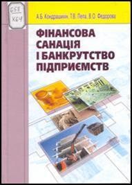 Посібник «Фінансова санація і банкрутство підприємств»