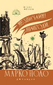 Роман «Незвичайні пригоди Марко Поло»