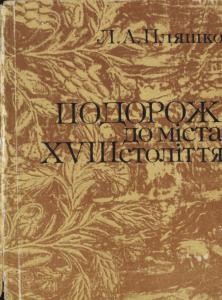 Подорож до міста XVIII століття