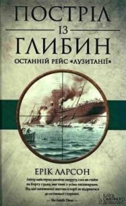 Роман «Постріл із глибин: Останній рейс «Лузитанії»