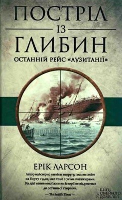 Роман «Постріл із глибин: Останній рейс «Лузитанії» 1 1210 larson erik postril iz hlybyn ostannii reis luzytanii завантажити в PDF, DJVU, Epub, Fb2 та TxT форматах