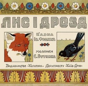 Лис і Дрозд (вид. 1929)