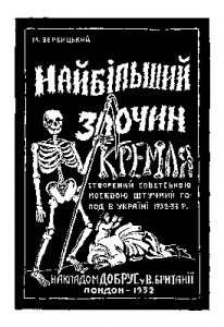 Найбільший злочин Кремля: Заплянований штучний голод в Українії 1932-1933 р.