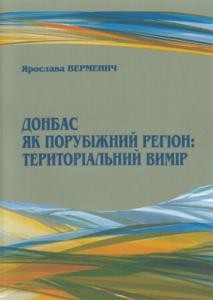 Донбас як порубіжний регіон: територіальний вимір