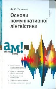 12113 batsevych florii osnovy komunikatyvnoi linhvistiky завантажити в PDF, DJVU, Epub, Fb2 та TxT форматах