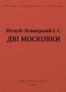 Повість «Дві московки (вид. 2011)»