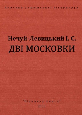 12116 nechui levytskyi dvi moskovky vyd 2011 завантажити в PDF, DJVU, Epub, Fb2 та TxT форматах