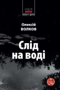Роман «Слід на воді»