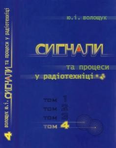 Підручник «Сигнали та процеси в радіотехніці. Том 4»