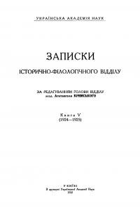 Журнал «Записки історично-філологічного відділу ВУАН» Книга 05