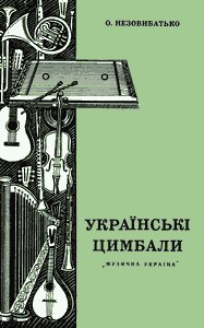 12123 nezovybatko oleksandr dmytrovych ukrainski tsymbaly завантажити в PDF, DJVU, Epub, Fb2 та TxT форматах