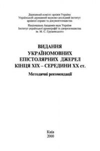 Посібник «Видання україномовних епістолярних джерел кінця XIX – середини XX ст. Методичні рекомендації»