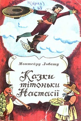 12126 lobato monteiro kazky titonky nastasii завантажити в PDF, DJVU, Epub, Fb2 та TxT форматах