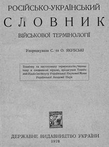 Російсько-український словник військової термінології