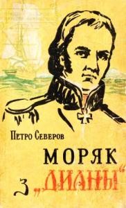 Повість «Моряк з «Дианы»