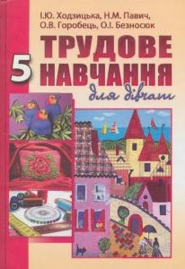 Підручник «Трудове навчання (для дівчат): 5 клас»